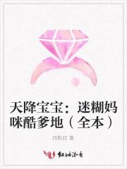 天降宝宝迷糊妈咪酷爹地免费阅读全文