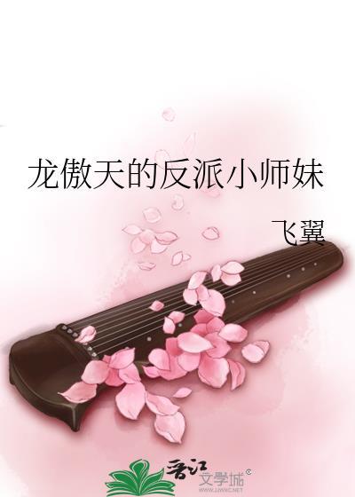 龙傲天的反派小师妹男主是谁啊