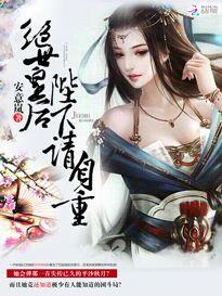绝世皇妃
