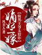 嫡女狂妃腹黑王爷强势宠
