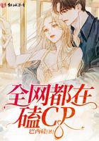 全网都在磕我和影帝的cp免费阅读