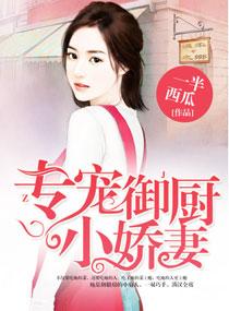 专宠御厨小娇妻在线观看