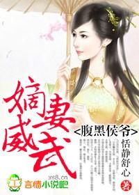 嫡妻威武全文阅读
