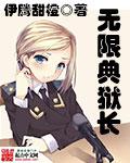 无限典狱长全集免费观看