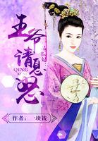 一品嫡王妃之王爷请纳妾