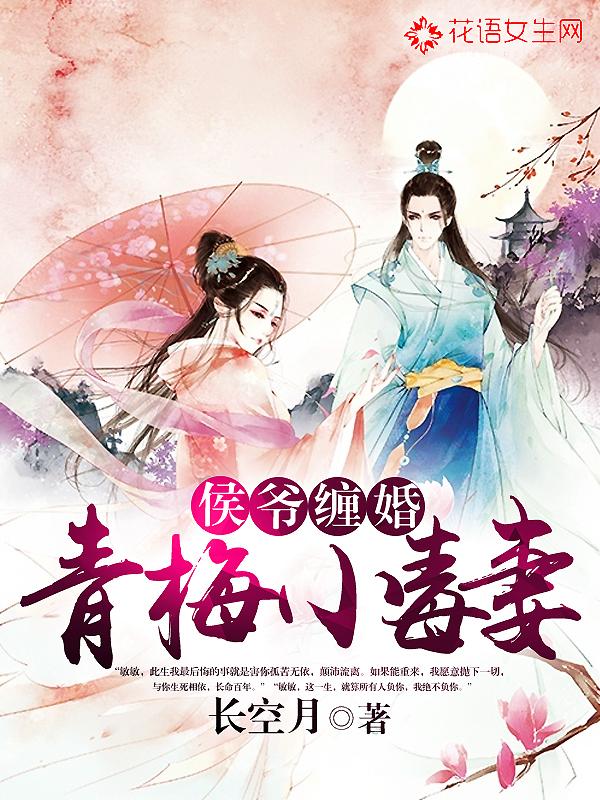 小侯爷与青梅妻gl文