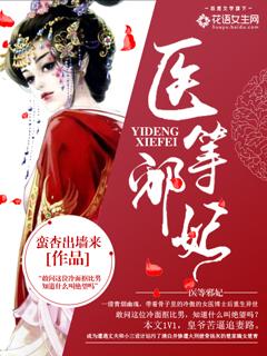 医妃当道邪王请上榻