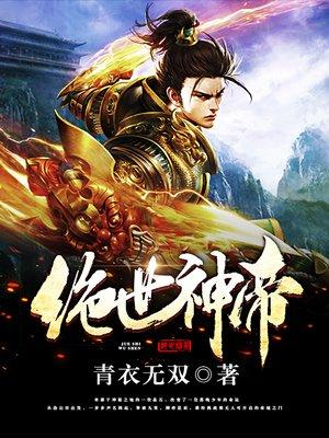 绝世神帝境界划分