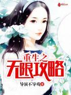 重生之无限重生