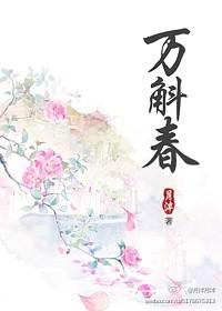 万斛春男主有几个女人