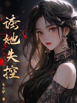 诱她失控电视剧免费观看