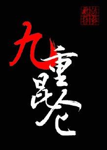 九重紫全文免费阅读无弹窗