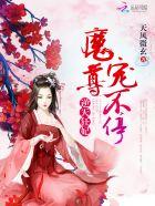 逆天狂妃帝尊宠妻如命