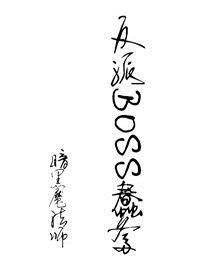 如何成为一个合格的反派boss