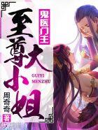 鬼医至尊免费漫画
