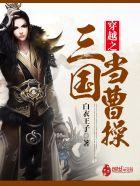 三国穿越成曹操
