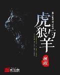 虎狼与羊全文免费阅读