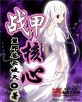 星际战甲核心信息