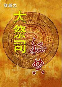 穿越成为大祭司的