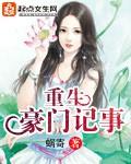 重生之豪门记事