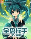 全盘操手什么意思