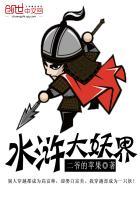 水浒传妖魔转世
