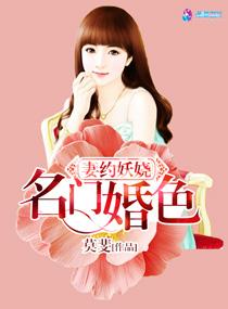 名门妻约首席太高冷