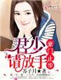 豪门冷少请放手