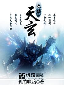 九转玄功功法图第一转