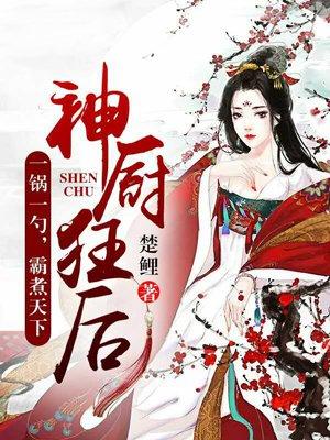 神厨狂后漫画在线观看免费
