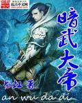 暗武大帝 书虹