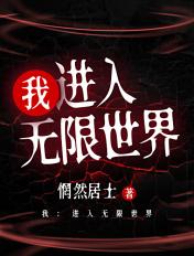 我在无限世界超神了