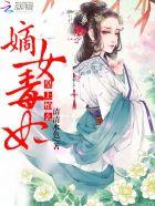 嫡女皇权毒妃狠角色全文免费阅读