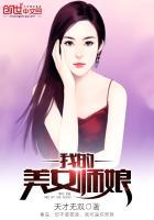 我的美女师傅都无敌的