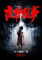 夜车鬼事小五最后和谁在一起了