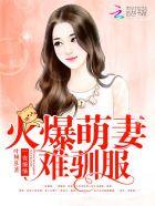 一夜缠绵大佬宠妻火辣免费阅读安小兔