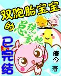 双胞胎宝宝的总裁爹地
