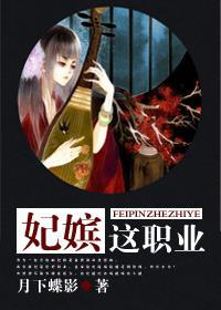 妃嫔这职业短剧免费观看全集