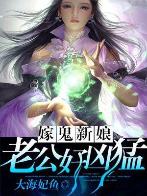 鬼嫁全文免费