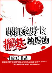 和自家男主和自家主角相亲相爱