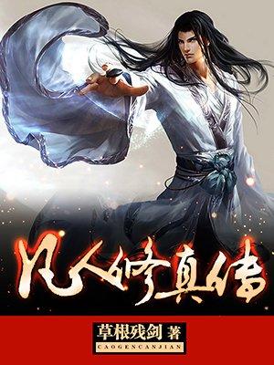 凡人修真传短剧免费完整版