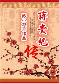 蒋贵妃传在线阅读