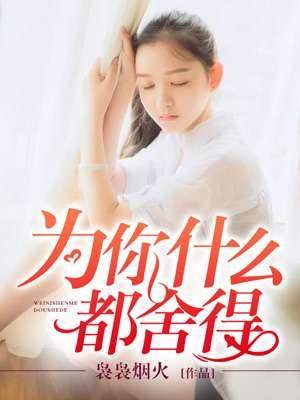 你怎么舍得我难过为你付出了那么多