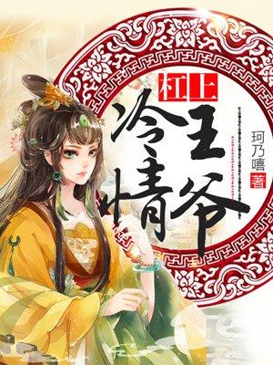 杠上冰山王爷全文免费阅读