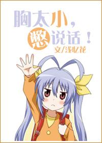 为什么你胸小小的说话却吊吊的