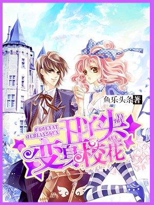 丑丫头变身校花全文简介