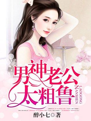 男神老公太撩人by