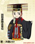 回到唐朝当倒爷