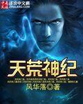 天荒神域人物介绍