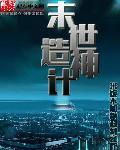 末世之造物主的征伐